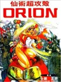 仙术超攻壳ORION