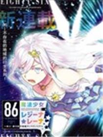 86―不存在的战区―魔法少女女王★蕾娜