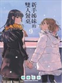 百合姐妹的自炊双人餐