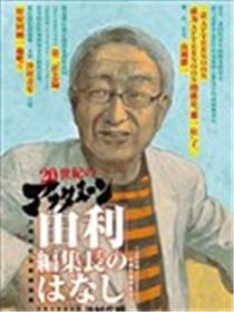 AFTERNOON 35周年特别短篇~由利总编的故事~